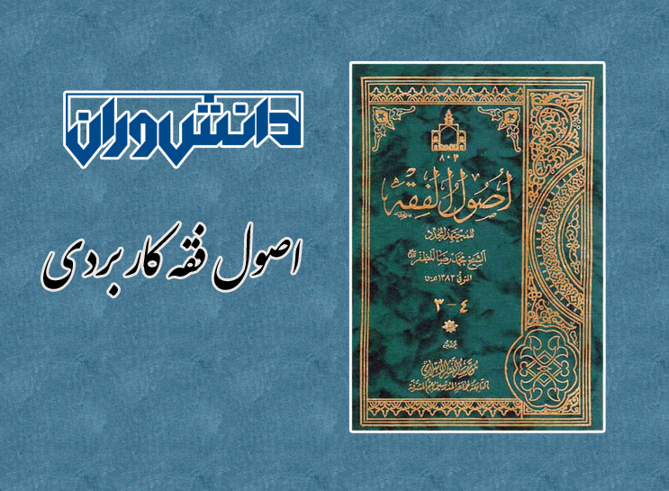 اصول فقه کاربردی