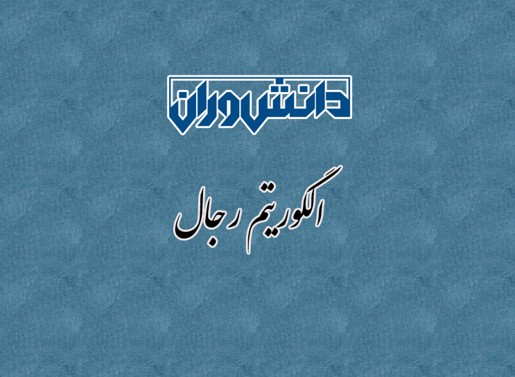 الگوریتم رجال