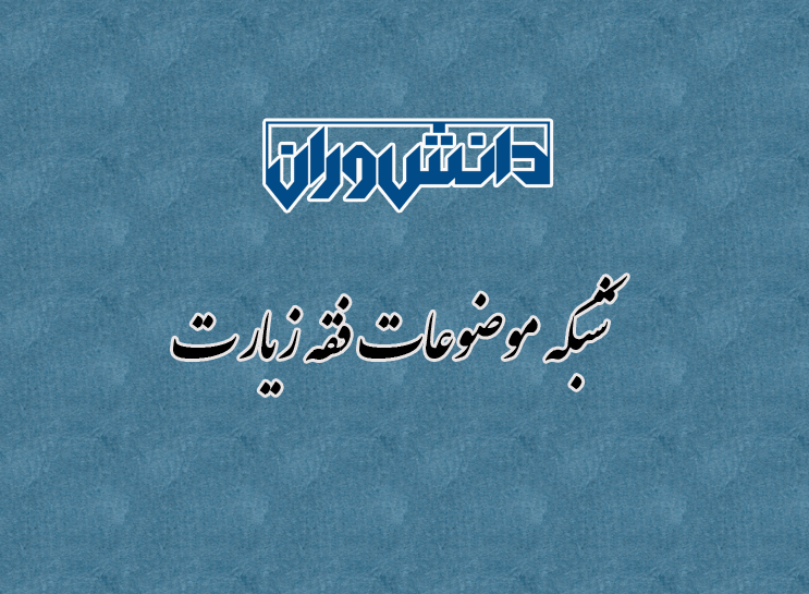 شبکه موضوعات فقه زیارت