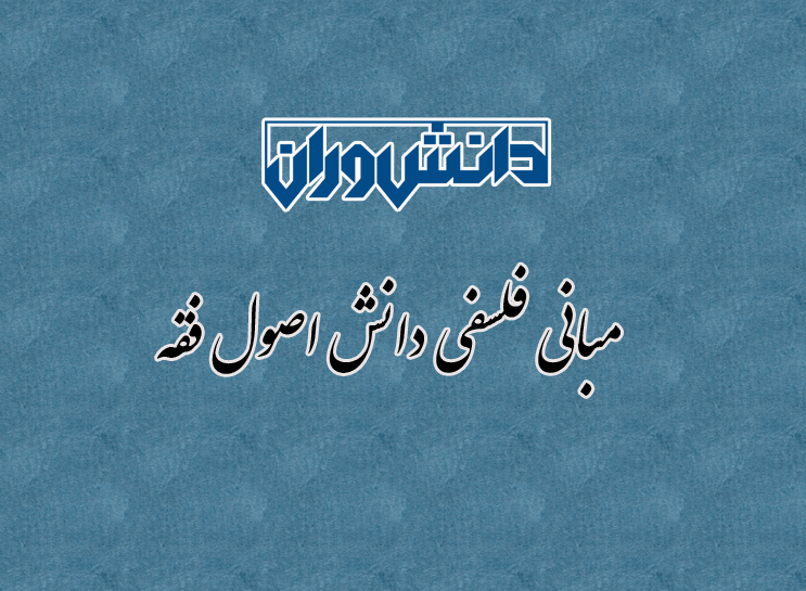 مبانی فلسفی دانش اصول فقه