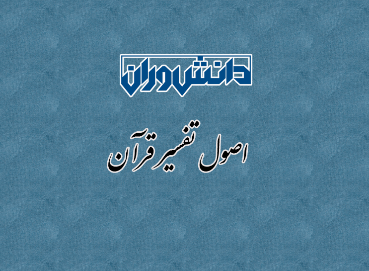 اصول تفسیر قرآن