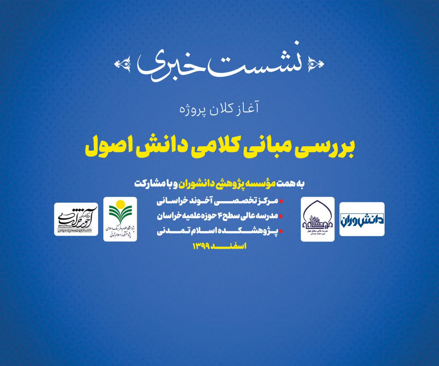 آغاز کلان پروژه بررسی مبانی کلامی دانش اصول