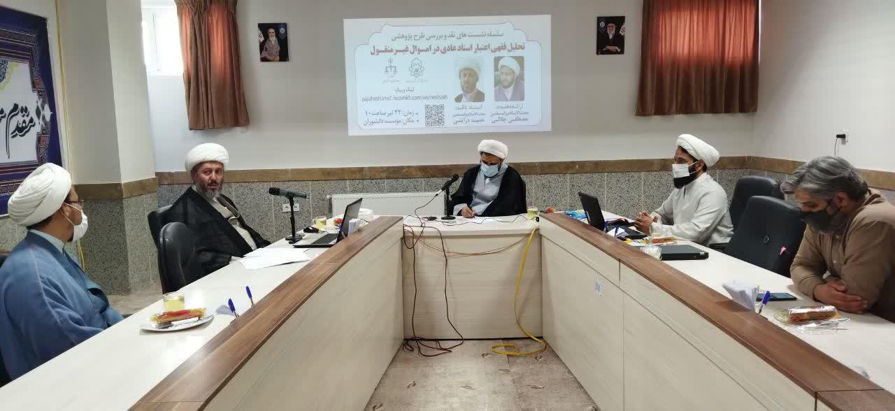 گزارش تصویری نشست تحلیل فقهی اعتبار اسناد عادی در اموال غیر منقول