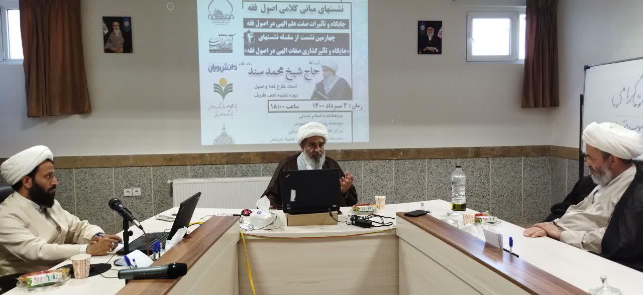 گزارش تصویری نشست جایگاه و تاثیرات صفت علم الهی در اصول فقه