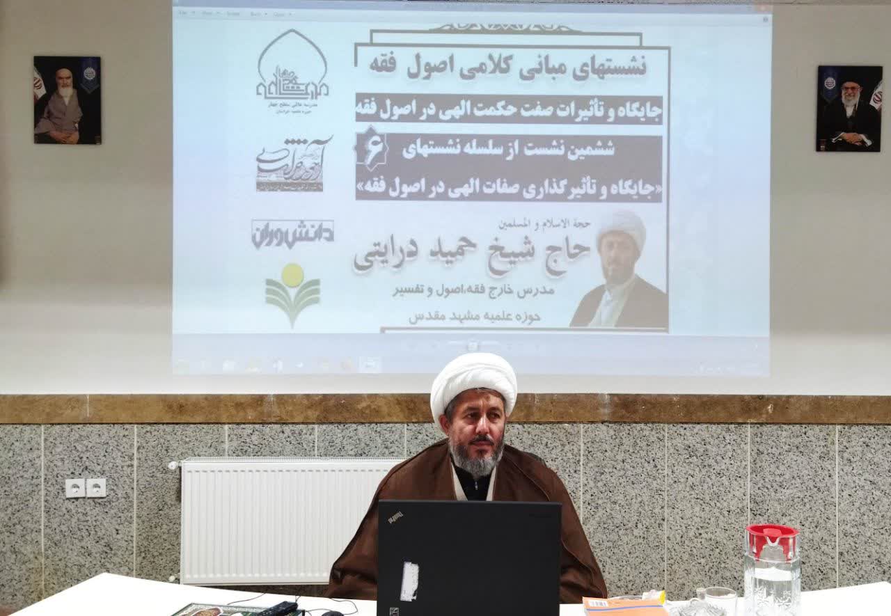 ششمین نشست از سلسله نشست‌های «مبانی کلامی اصول فقه» با موضوع «جایگاه و تاثیرات صفت حکمت الهی در اصول فقه»