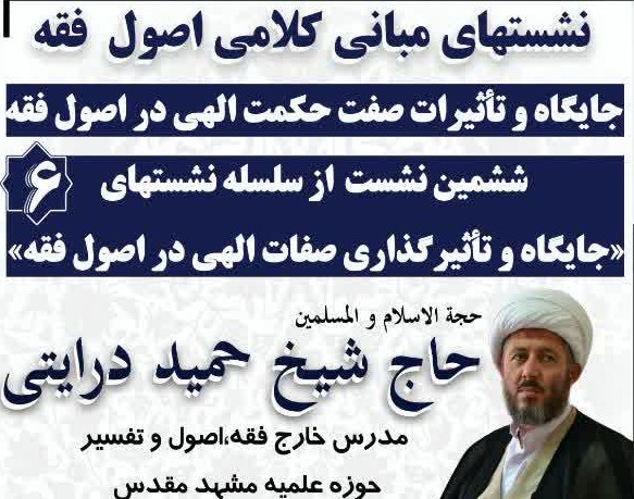 ششمین نشست از نشست های جایگاه و تاثیر گذاری صفات الهی در اصول فقه