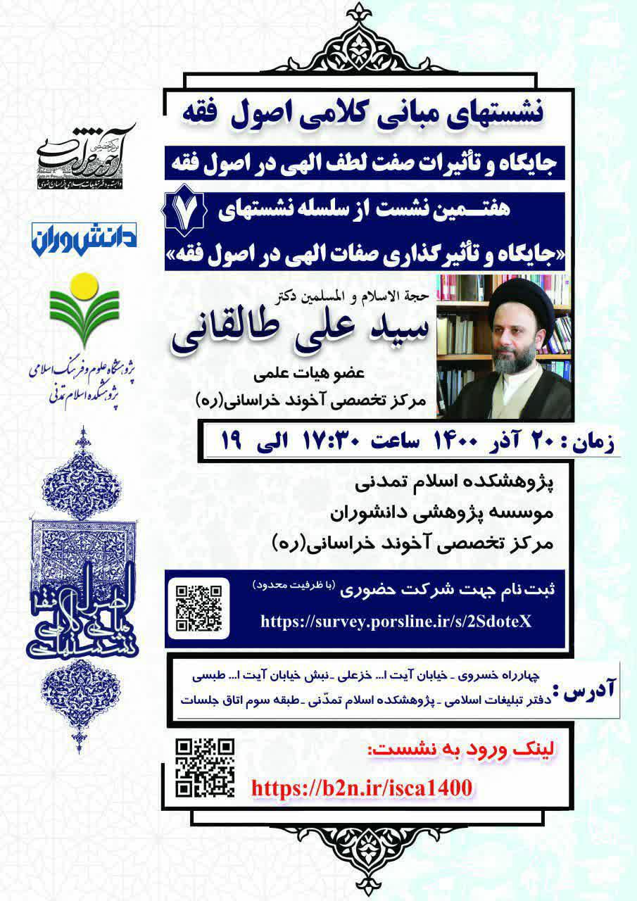 هفتمین نشست از سلسله نشستهای «جایگاه و تاثیر گذاری صفات الهی در اصول فقه»