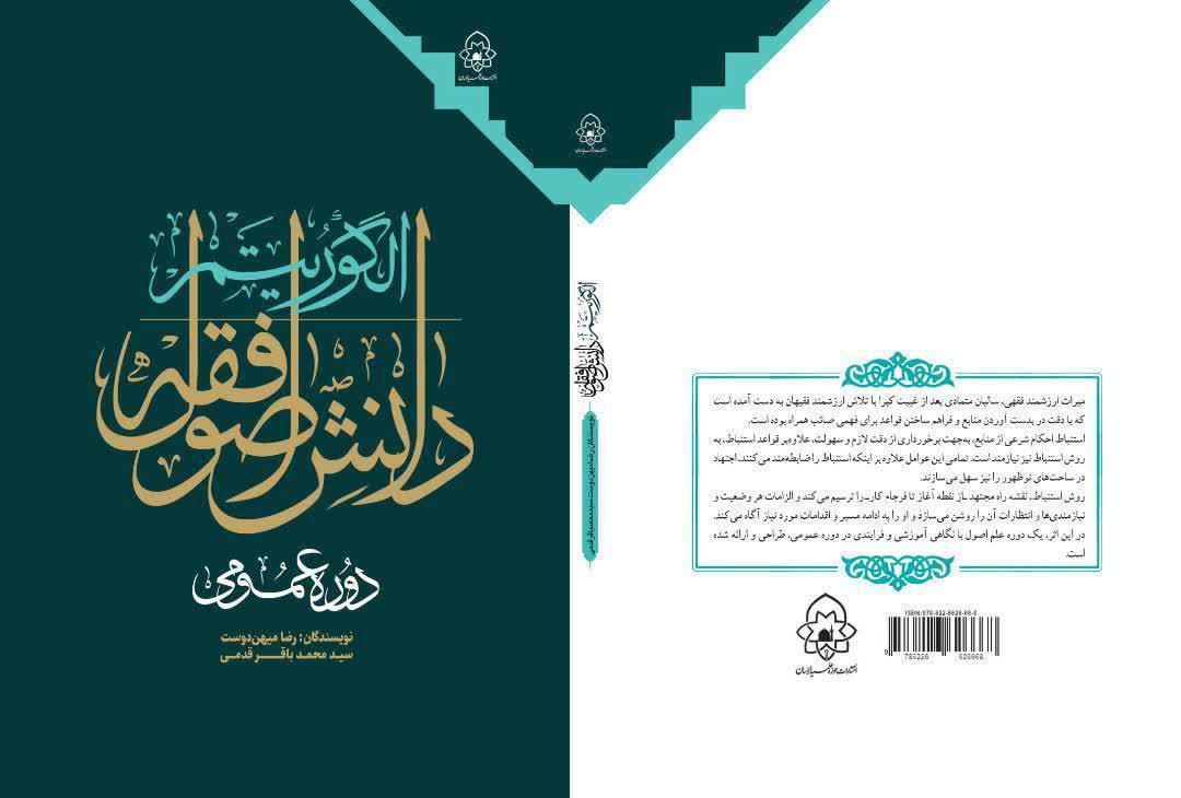 📚الگوریتم دانش اصول فقه (دوره عمومی)