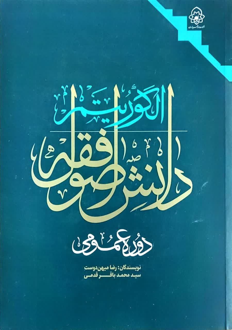 ≡ کتاب الگوریتم دانش اصول فقه شايسته تقدير شناخته شد