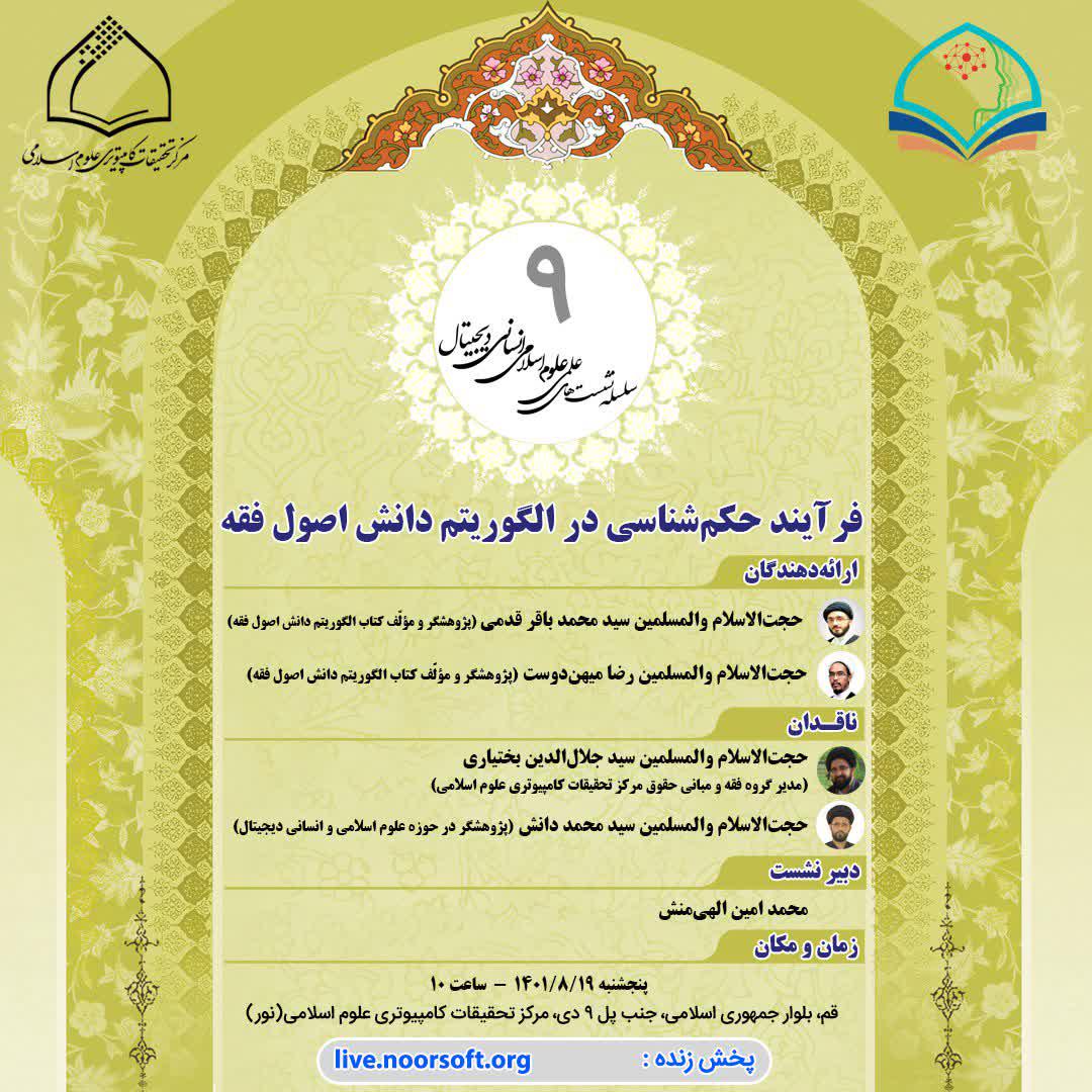 💬 سلسله نشست‌های علمی علوم اسلامی انسانی دیجیتال