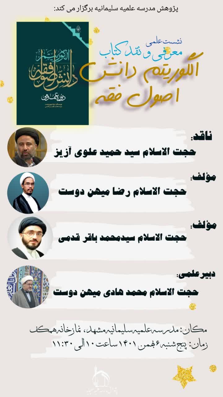 ≡ نشست علمی نقد کتاب «الگوریتم دانش اصول فقه» برگزار شد