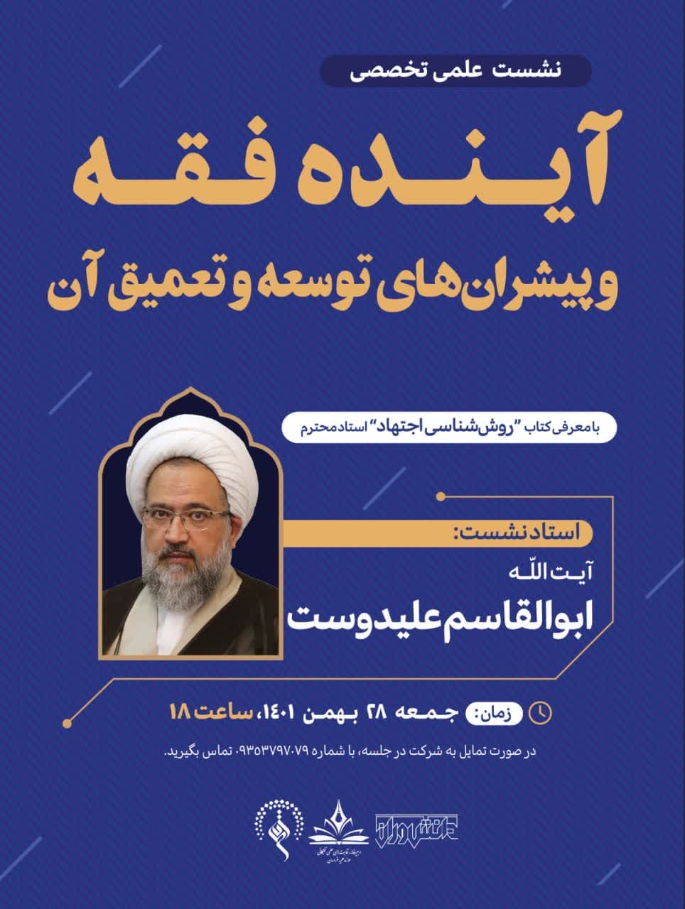 ≡ نشست علمی تخصصی «آینده فقه و پیشران‌های توسعه و تعمیق آن» با حضور آیت الله علی‌دوست