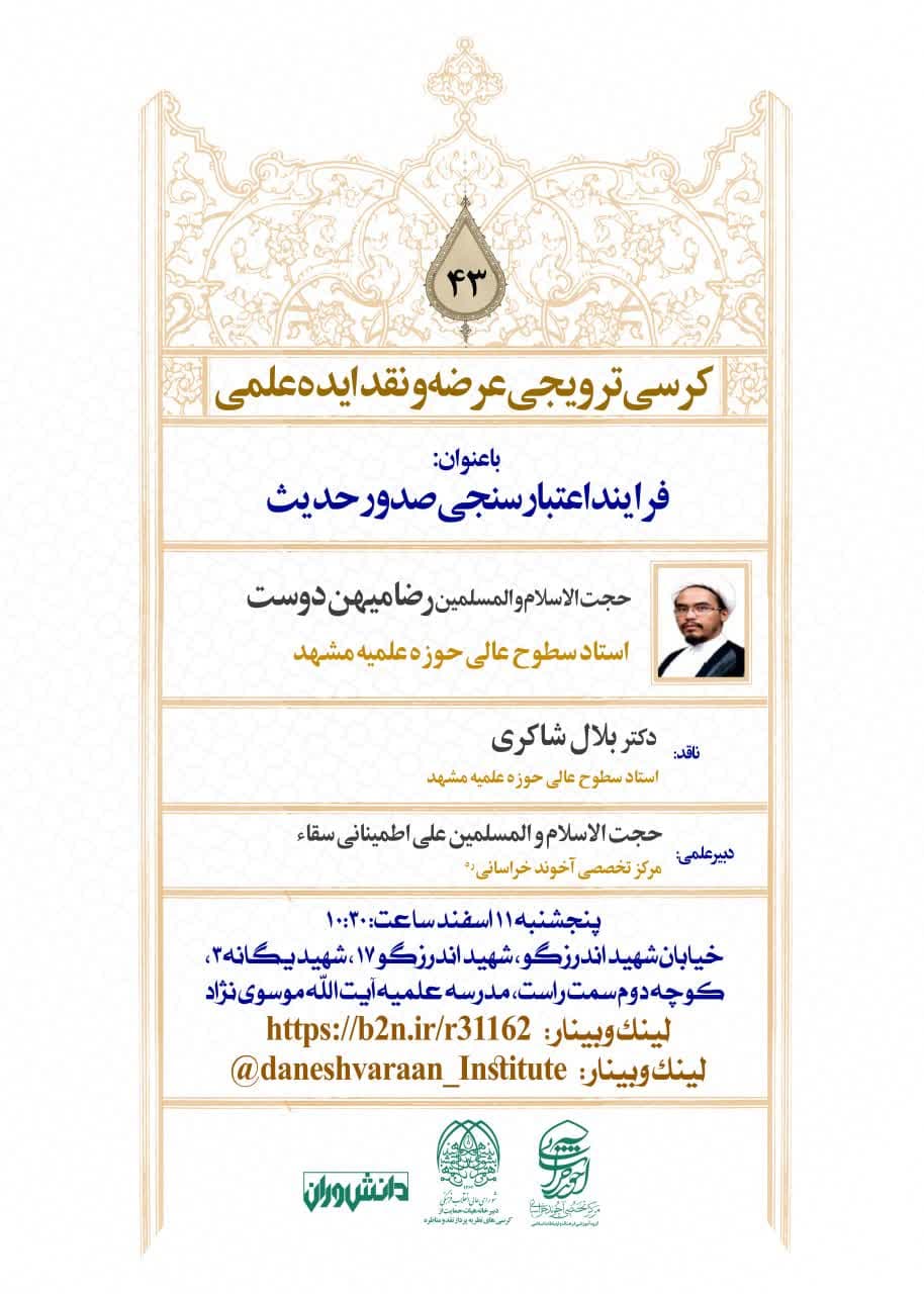 ≡ برگزاری کرسی ترویجی عرضه و نقد ایده علمی «فرایند اعتبار سنجی صدور حدیث» 