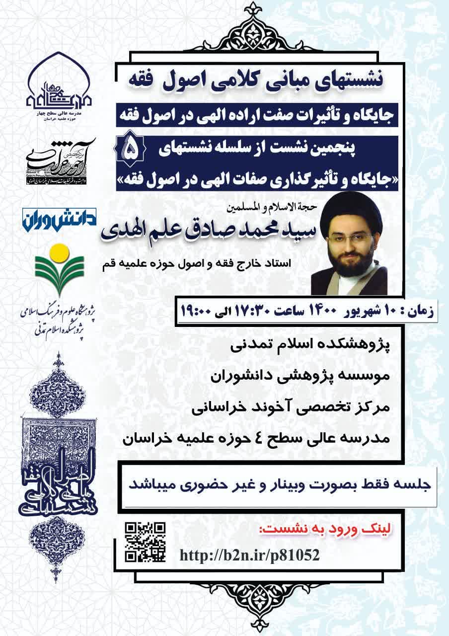 پنجمین نشست از سلسله نشست‌های «مبانی کلامی اصول فقه» با موضوع « بررسی جایگاه و تأثیرگذاری صفت اراده الهی در اصول الفقه»