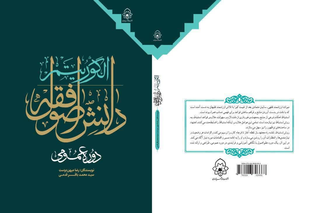 الگوریتم اصول فقه