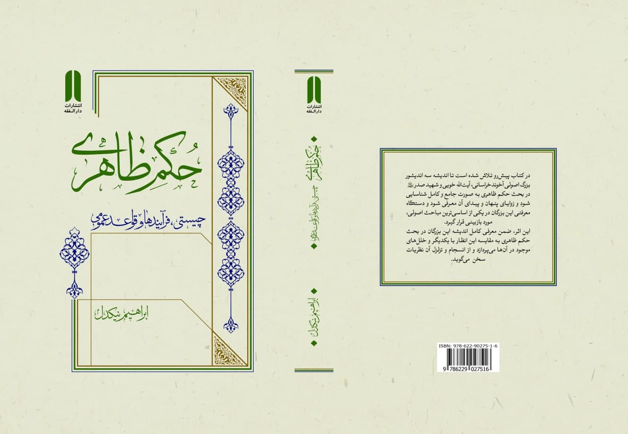 📚انتشار کتاب «حکم ظاهری، چیستی، فرآیندها و قواعد عمومی»