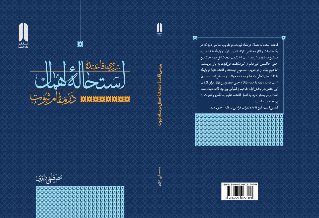 📚 انتشار کتاب «بررسی قاعده استحاله اهمال در مقام ثبوت»