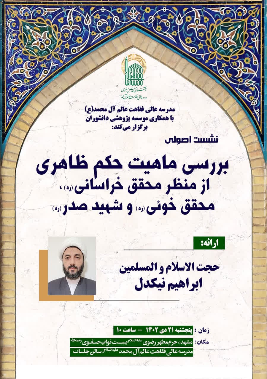 ≡ نشست اصولی بررسی ماهیت حکم ظاهری برگزار می‌شود