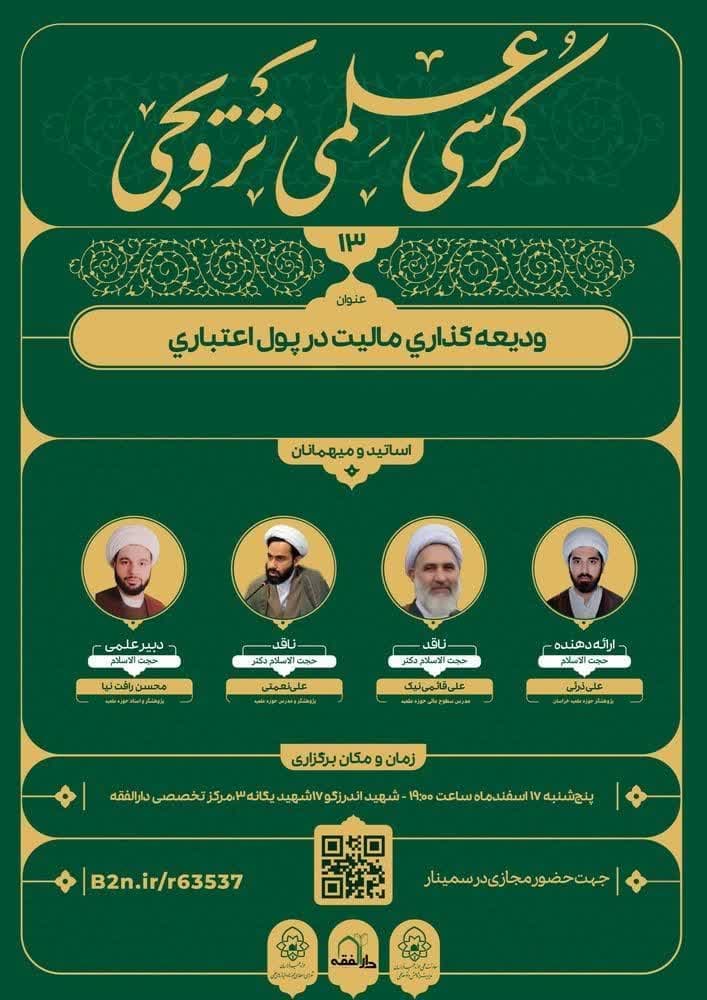 ≡ کرسی علمی ترویجی «ودیعه گذاری مالیت در پول اعتباری» در موسسه دانشوران برگزار می‌شود