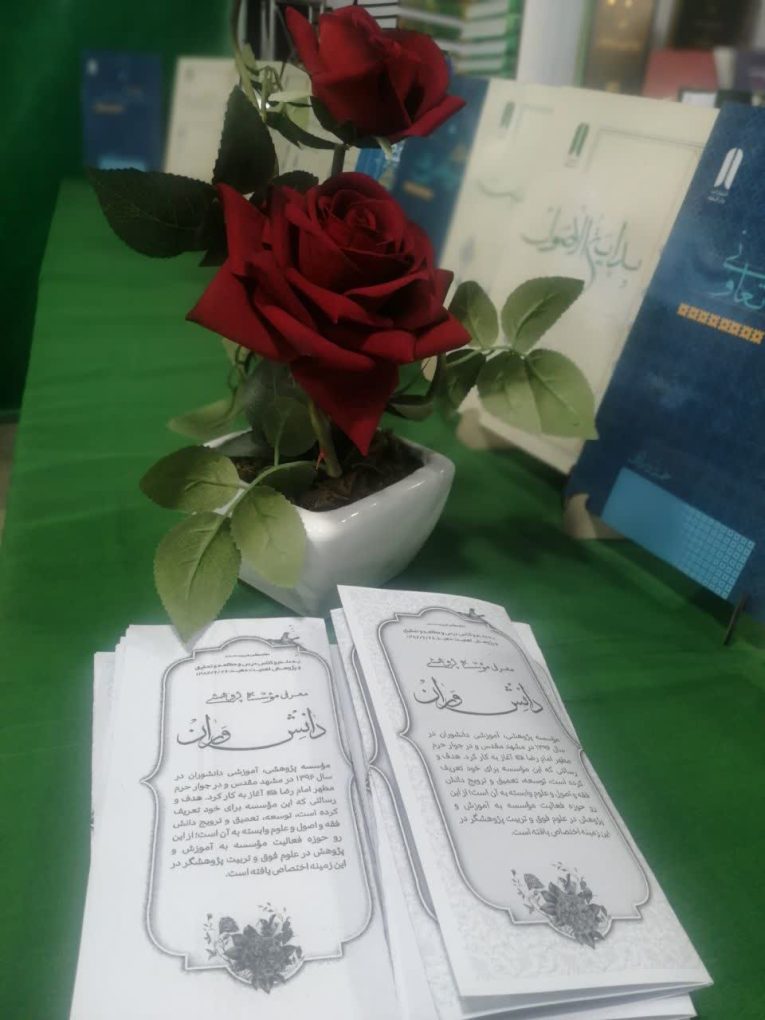 ≡ گزارش تصویری حضور انتشارات دارالفقهِ موسسه پژوهشی دانشوران، در نهمین نمایشگاه کتب حوزوی و معارف اسلامی (4)