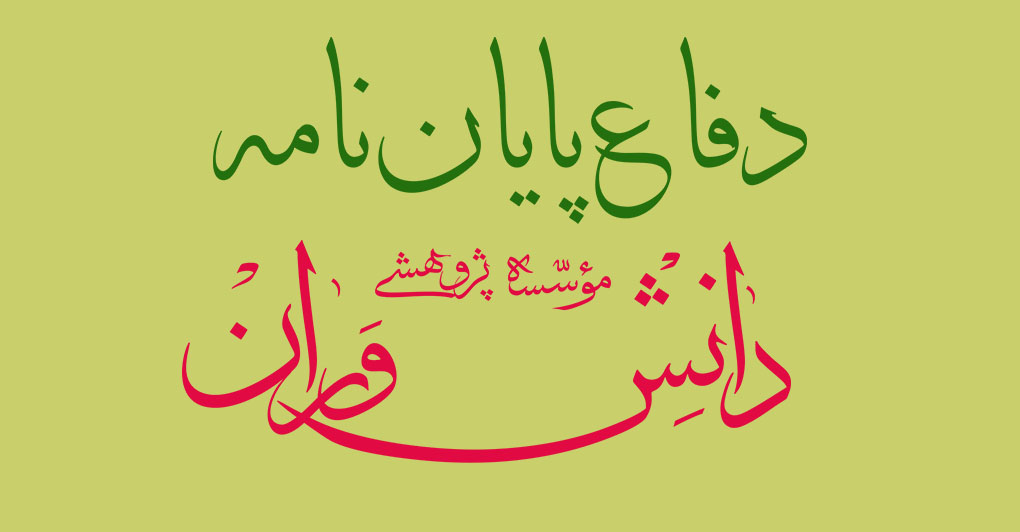 ≡ چهارمین پایان‌نامه از سری پایان‌نامه‌های طرح «بررسی کاربرد قواعد اصولی در آثار امام خمینی (ره) و آیت الله خویی (ره)» موسسه دانشوران، دفاع شد