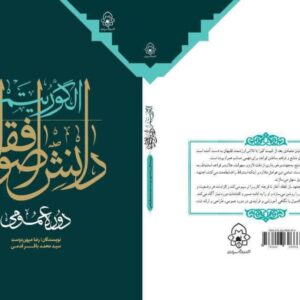 کتاب الگوریتم دانش اصول فقه