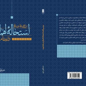 بررسی قاعده اهمال در مقام ثبوت