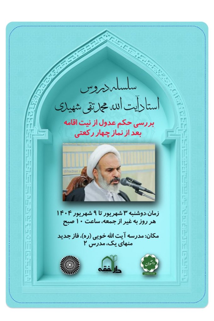 سلسله دروس تابستانی استاد آیت الله شهیدی به همت موسسه دانشوران/ صوت و متن
